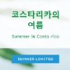 [원두] 커피명가 코스타리카의 여름