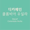 [원두] 디카페인 콜롬비아 우일라